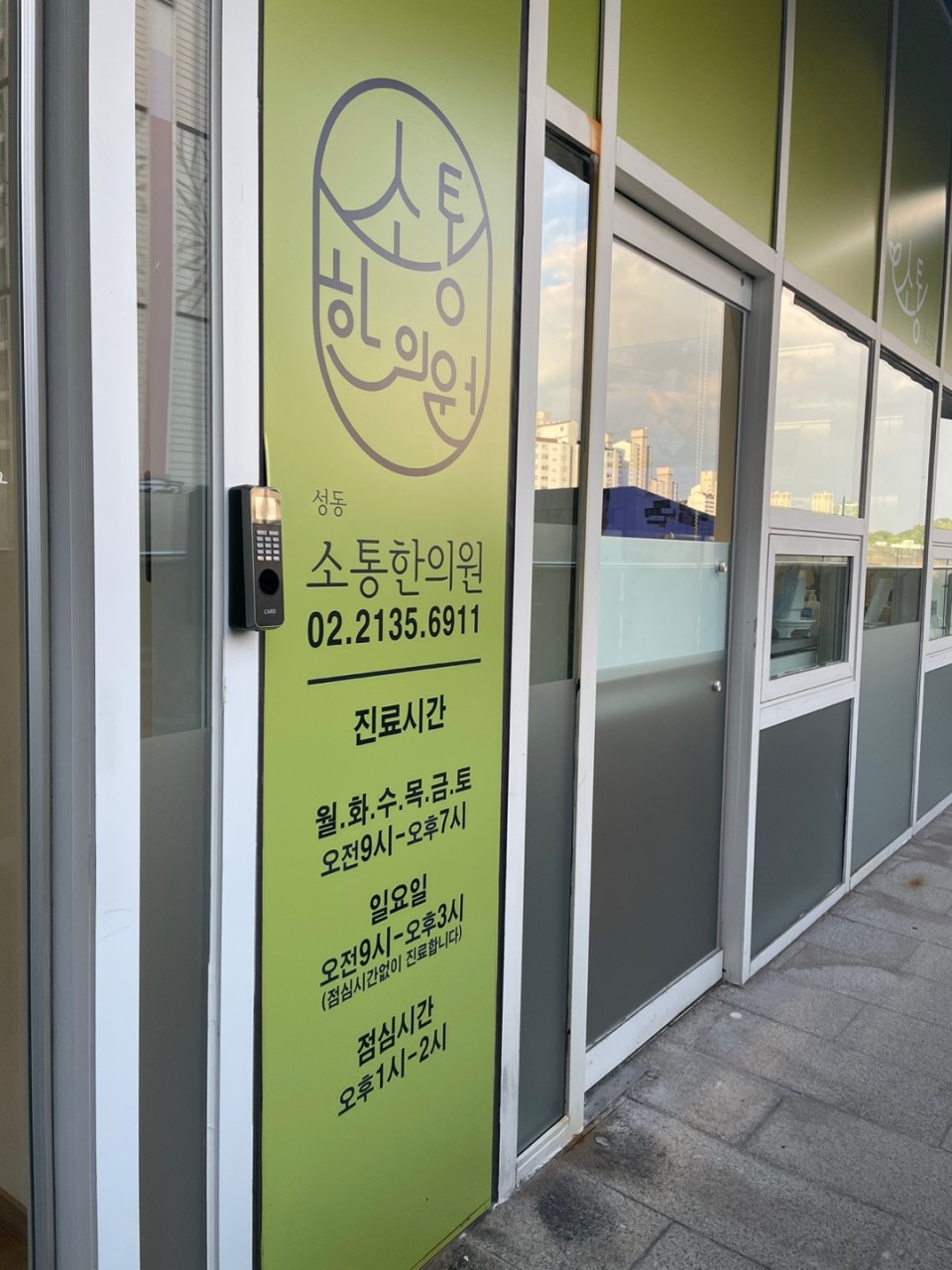 소통한의원