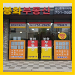 봉화공인중개사사무소