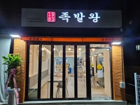 1983족발왕 동서변점