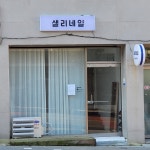 샐리네일
