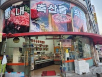 평내축산물직판장