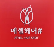 에셀 헤어샵