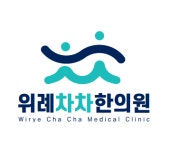 위례차차한의원