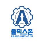올픽스존 독립수리제공업체 광명아이폰수리 아이패드수리센터