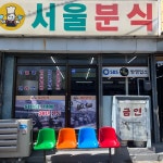 서울분식