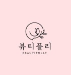 뷰티플리