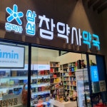 삼성참약사약국