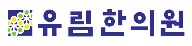 유림한의원