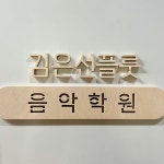 김은선플룻음악학원