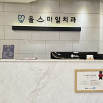 올스마일치과의원 동암