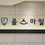 올스마일치과의원 동암