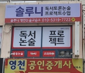 솔루니 영천논술교습소