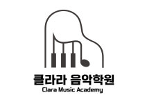 클라라음악학원