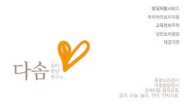 다솜심리발달연구소