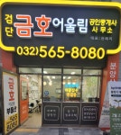 검단금호어울림공인중개사사무소