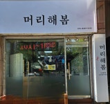 머리해봄