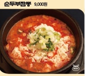 두부만드는집 순두부짬뽕