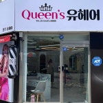 퀸즈유헤어