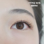 아리따운 속눈썹 앤 네일