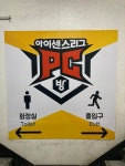 아이센스리그PC방 단대오거리역점