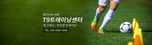 T9축구아카데미 군포산본점