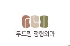 두드림정형외과의원