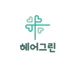 헤어그린