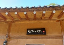 반구대옛집