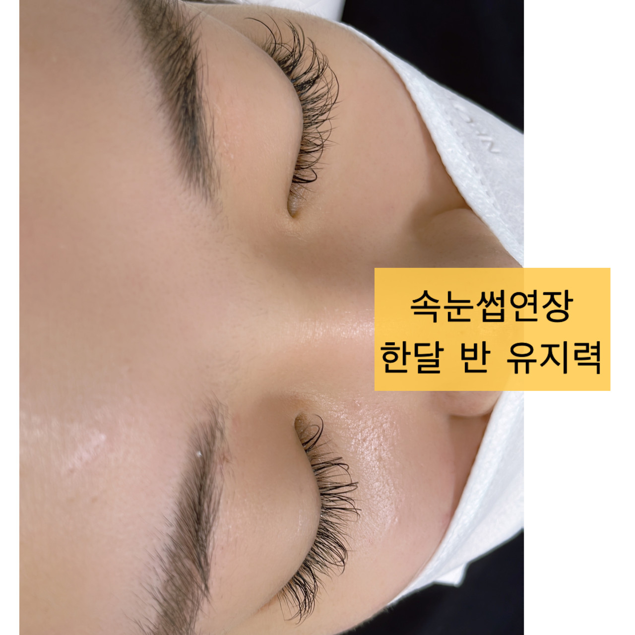 구미 속눈썹연장