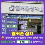 휴대폰성지 옆커폰 대구 시지점