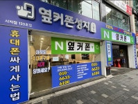 휴대폰성지 옆커폰 대구 시지점