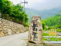 얼음골까투리 펜션&캠핑장