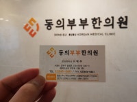 동의부부한의원