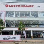 롯데하이마트 인화점