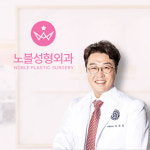 노블성형외과의원