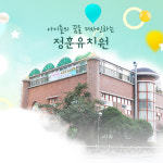 정훈유치원