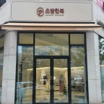 소담한복 군산직영점