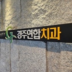 경주연합치과의원