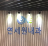 연세원내과의원
