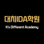 대치아이디에이학원