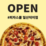 피자스쿨 일산덕이점