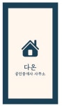 다온부동산공인중개사사무소