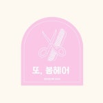 또,봄헤어