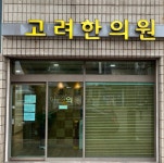 고려한의원