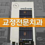 프라임에스 치과교정과의원 인천부평