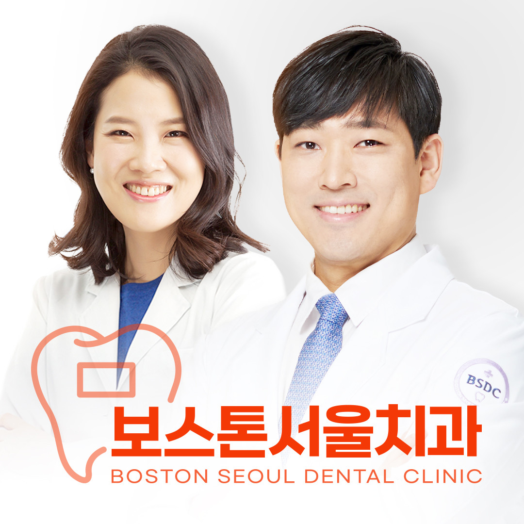 보스톤서울치과의원