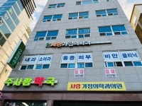 사랑가정의학과의원