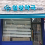 열방약국