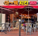 아맥치킨