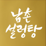 남촌설렁탕